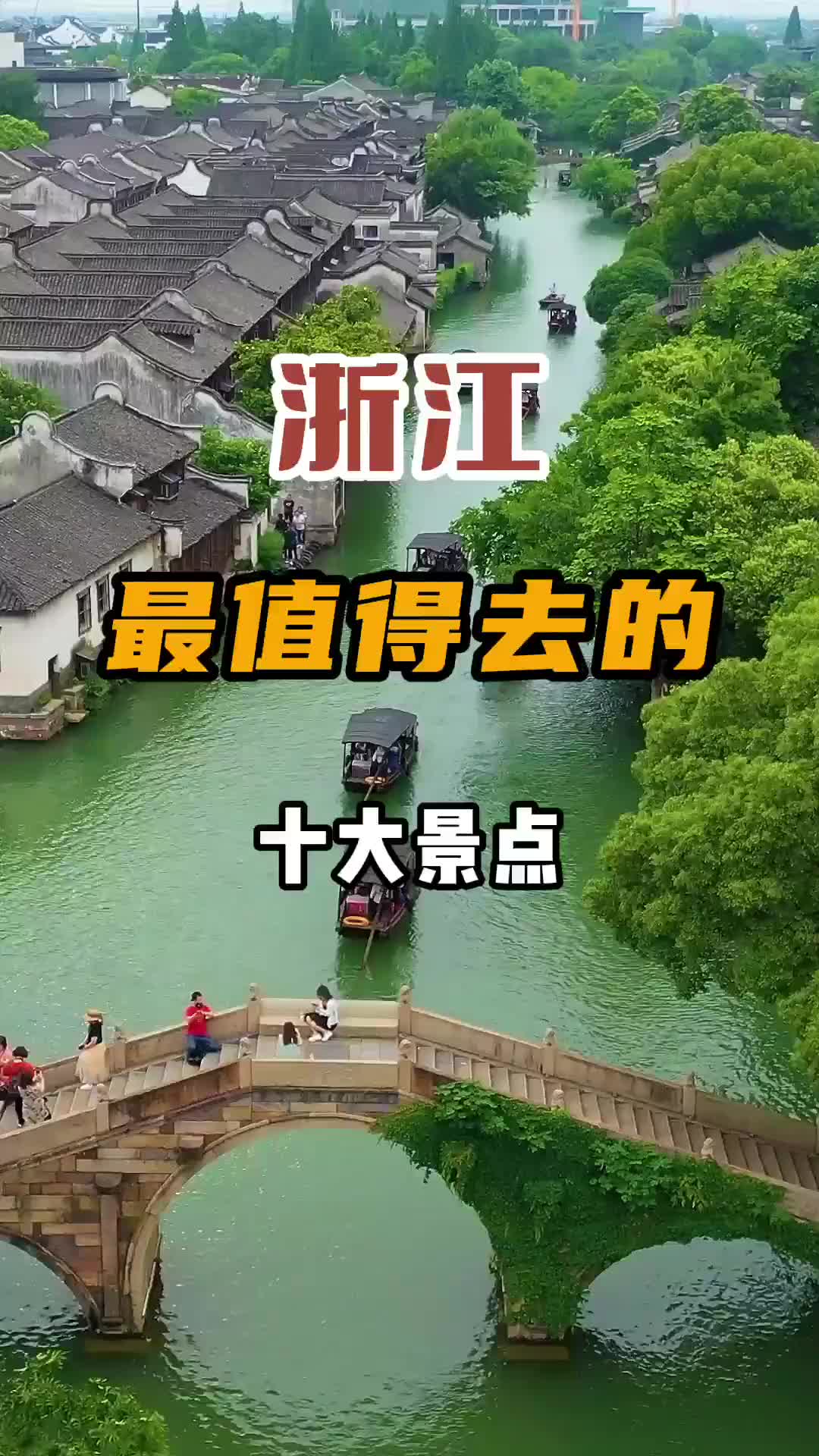 浙江最值得去十大景点，没去过后悔一辈子，你去过几个？旅行推荐官 旅行 浙江