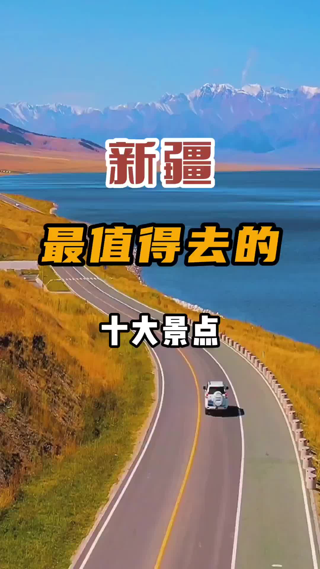 新疆最值得打卡的十个地方，你打卡了几个？旅行推荐官 旅行 旅行大玩家 喀纳斯 新疆伊犁风景