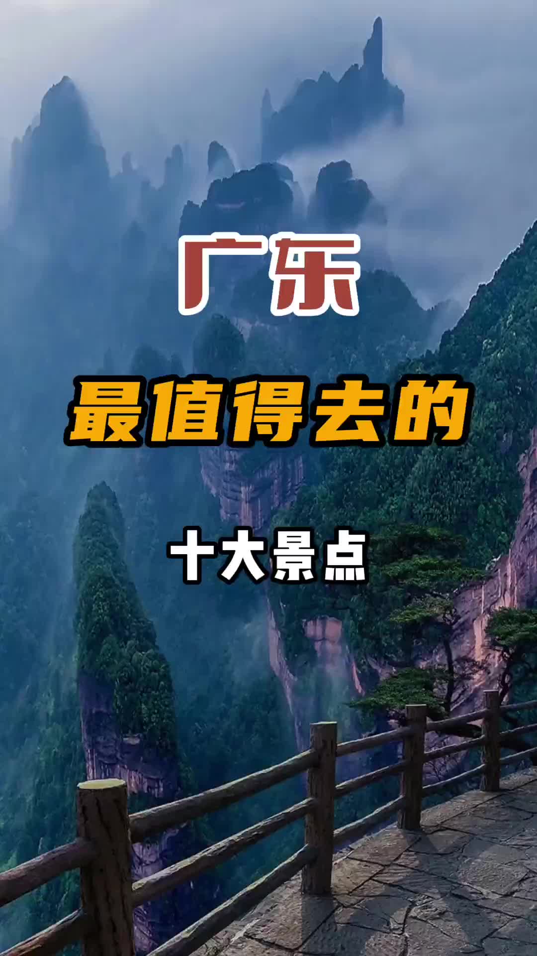 广东最值得去的十大景点，你打卡了几个？第四个看日出太美了！旅行 旅行推荐官 旅游攻略 广东