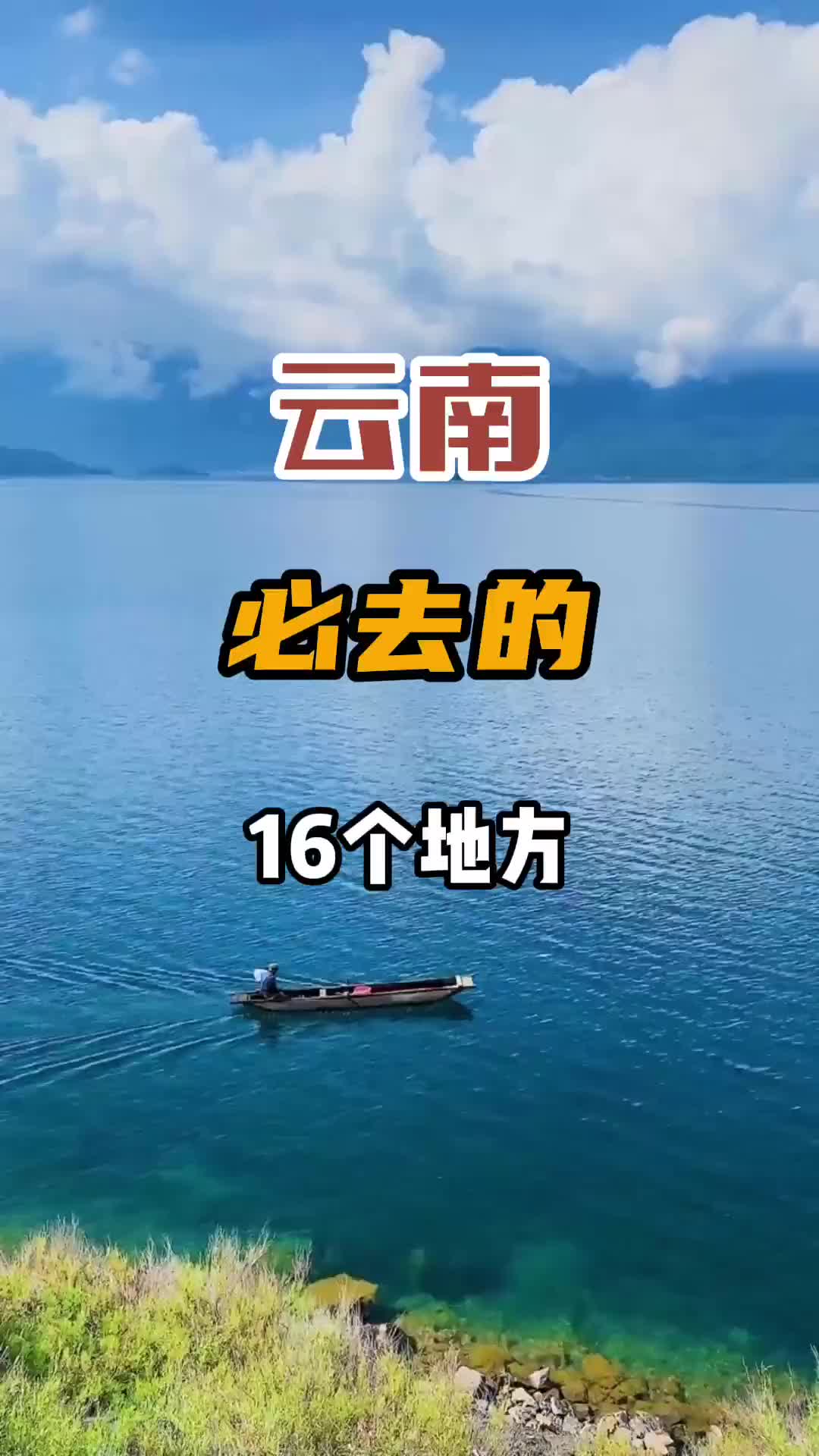 云南必去的16个地方，你打卡了几个？旅行推荐官 旅行 旅游攻略 云南 旅行大玩家