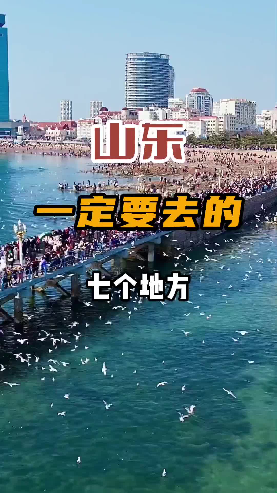 去山东一定要去的7个地方，少去一个都是遗憾，疫情结束后带ta来打卡吧 旅行推荐官 景点打卡 旅行 山