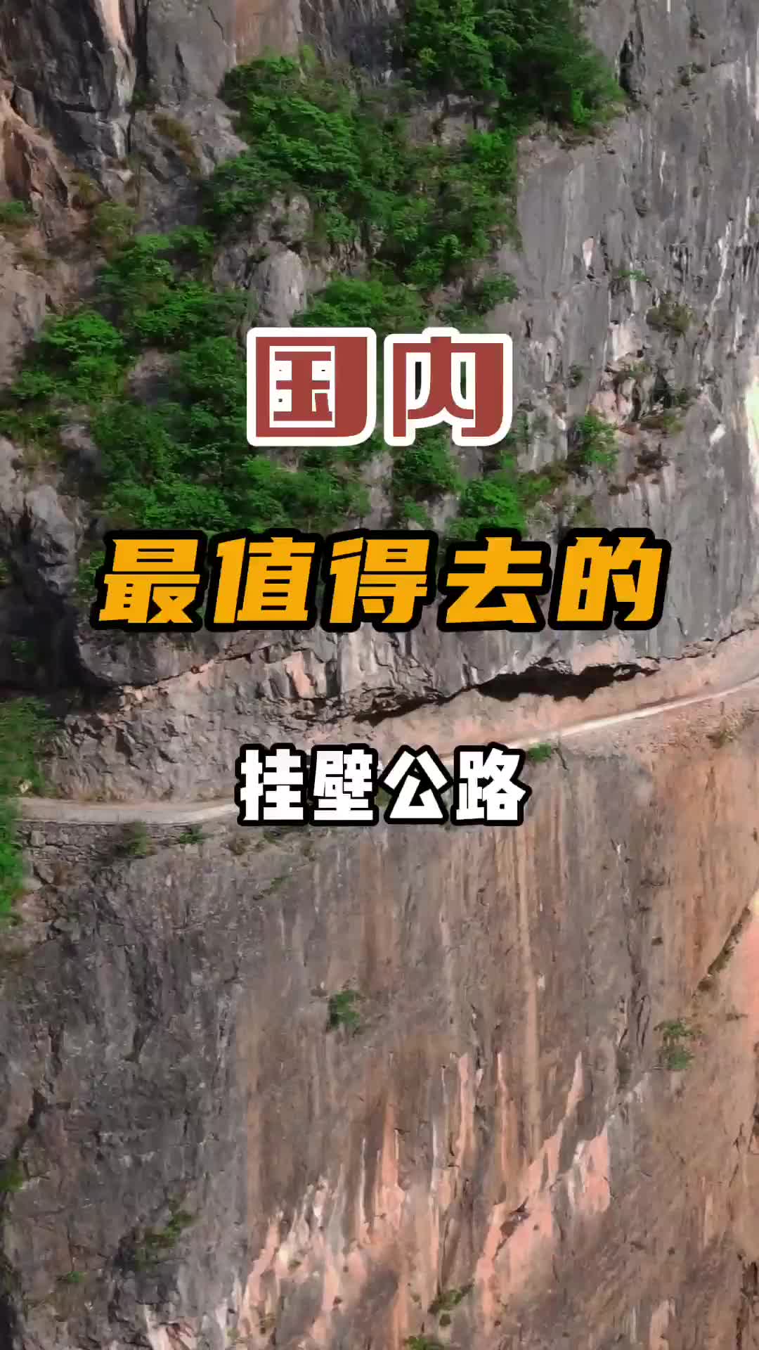 你知道国内最震撼、最惊险的挂壁公路吗？如果你有胆量，不妨亲自去一次 旅行推荐官 旅行 神奇的大自然 