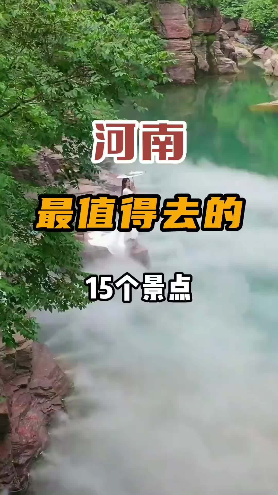 河南最值得去的15个景点，你打卡了几个？旅行 旅行推荐官 景点打卡 行走河南读懂中国 古建筑之美