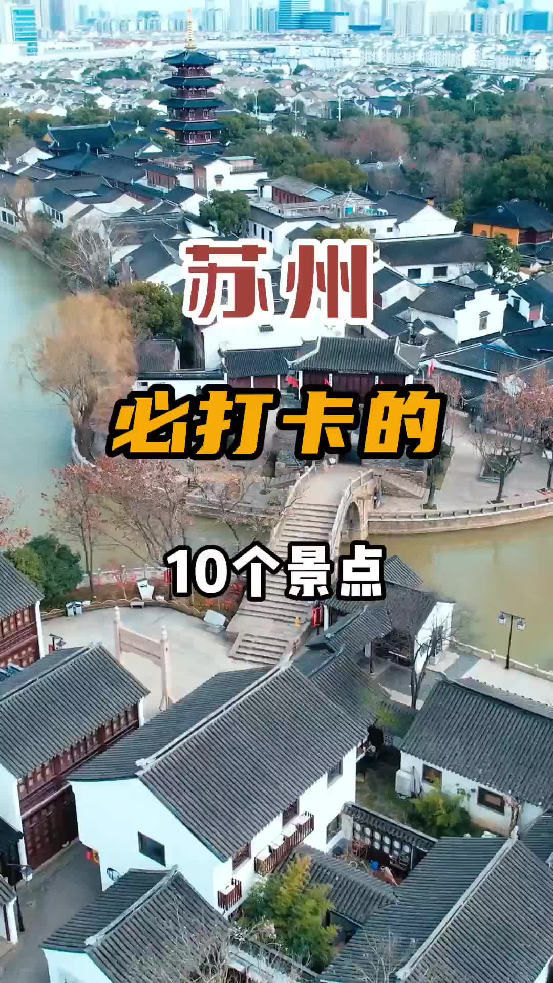 来苏州必打卡的10个景点，你打卡了几个？旅行推荐官 旅行 苏州 金鸡湖 周庄古镇 寒山寺