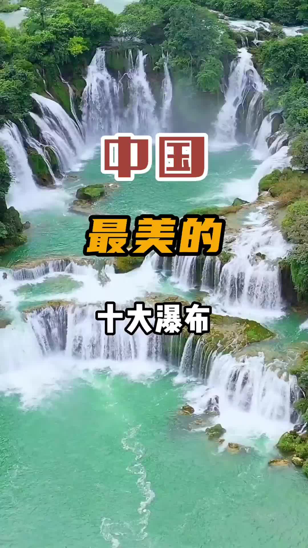 中国最美的十大瀑布，其中贵州就占了三个，你打卡了几个？旅行 旅行推荐官 好漂亮的瀑布 瀑布 羊皮洞 