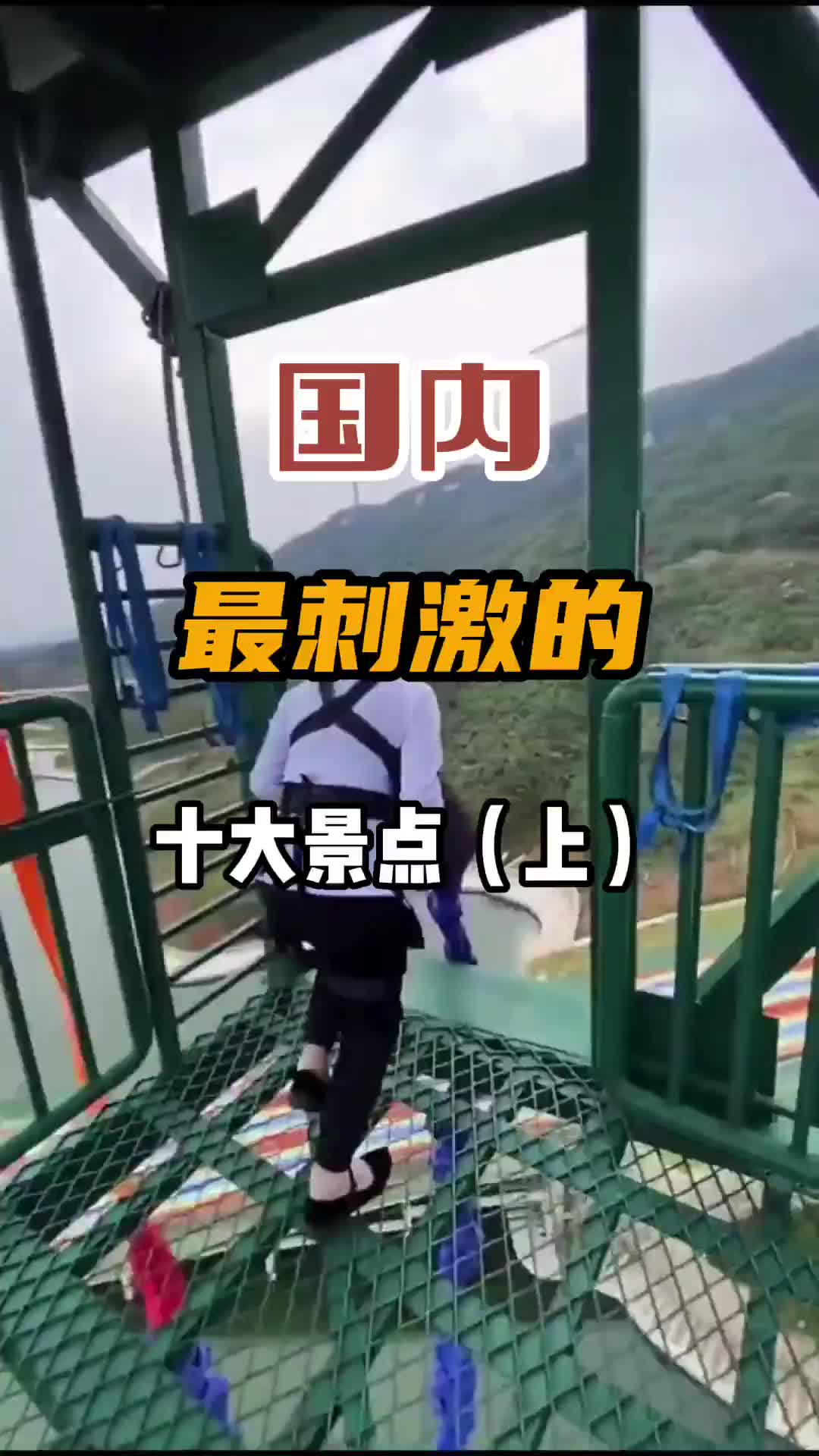 国内最刺激的十大景点，你敢打卡哪一项？旅行 旅行推荐官 刺激 重庆 华山栈道 悬崖秋千