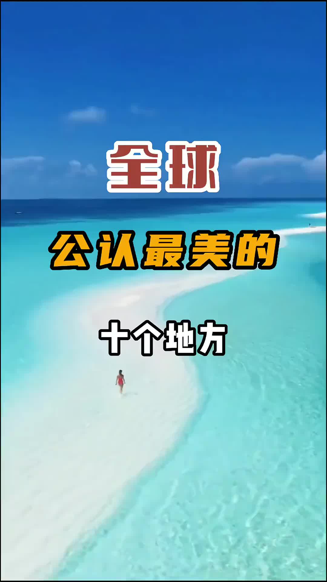 全国公认最美的十个地方，其中中国上榜了一个，赶快收藏起来 旅行 旅行推荐官 旅行 旅行推荐官