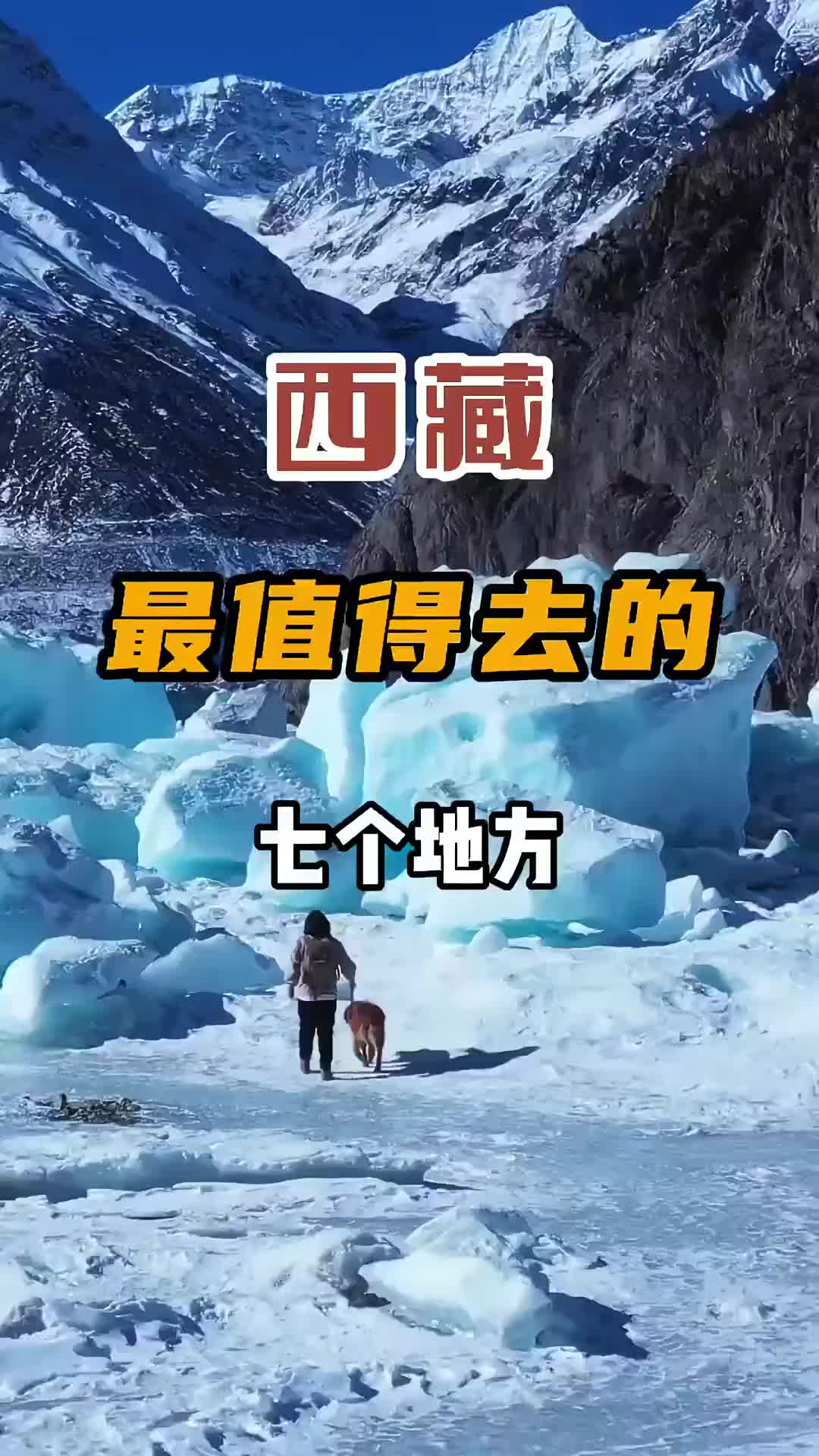 这才是西藏最值得去的七个地方，你打卡了几个？旅行推荐官 旅行 奇观美景 西藏 带你看风景 旅游攻略