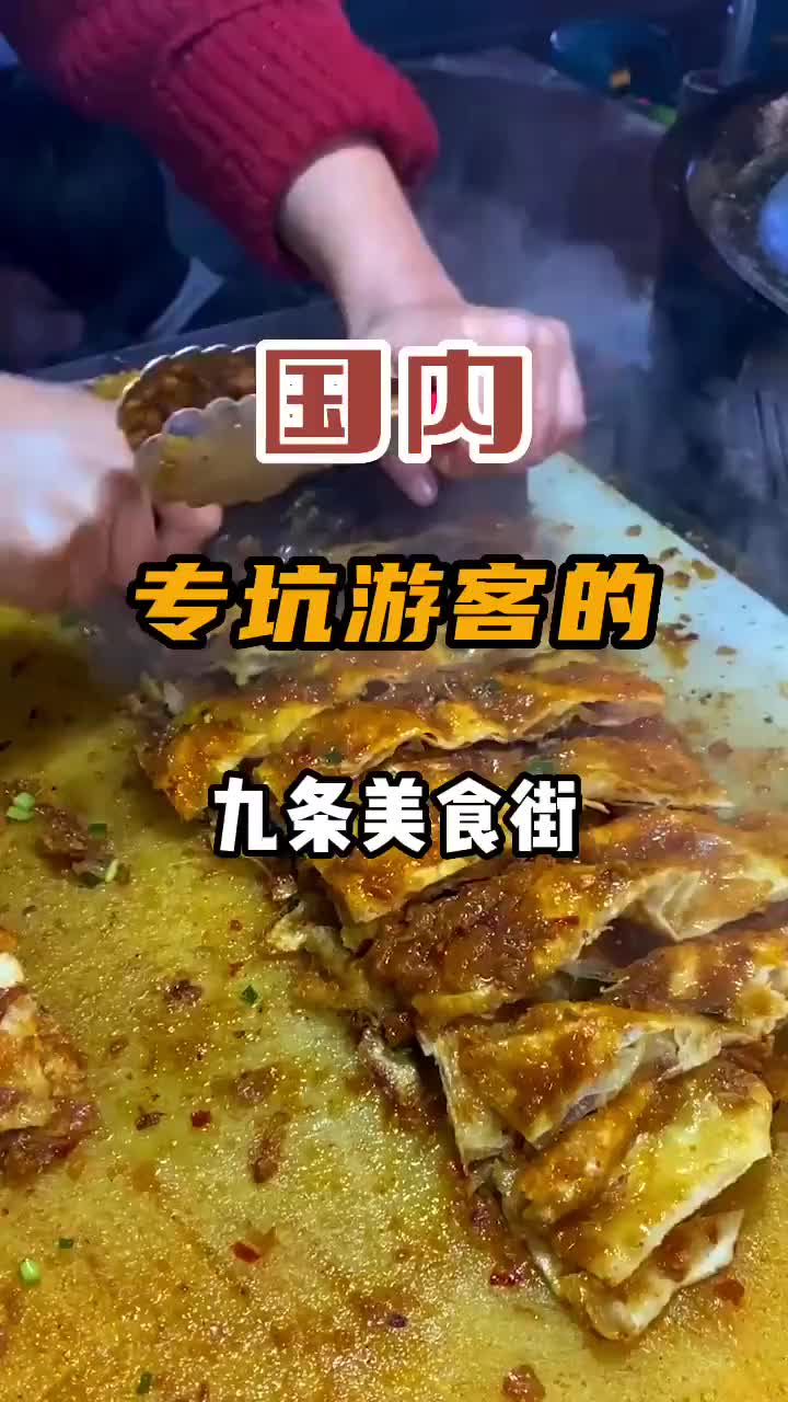 国内专坑游客的九条美食街，快来看看，你踩雷了几条？旅游 旅行推荐官 特色小吃 特色美食小吃 地方特色