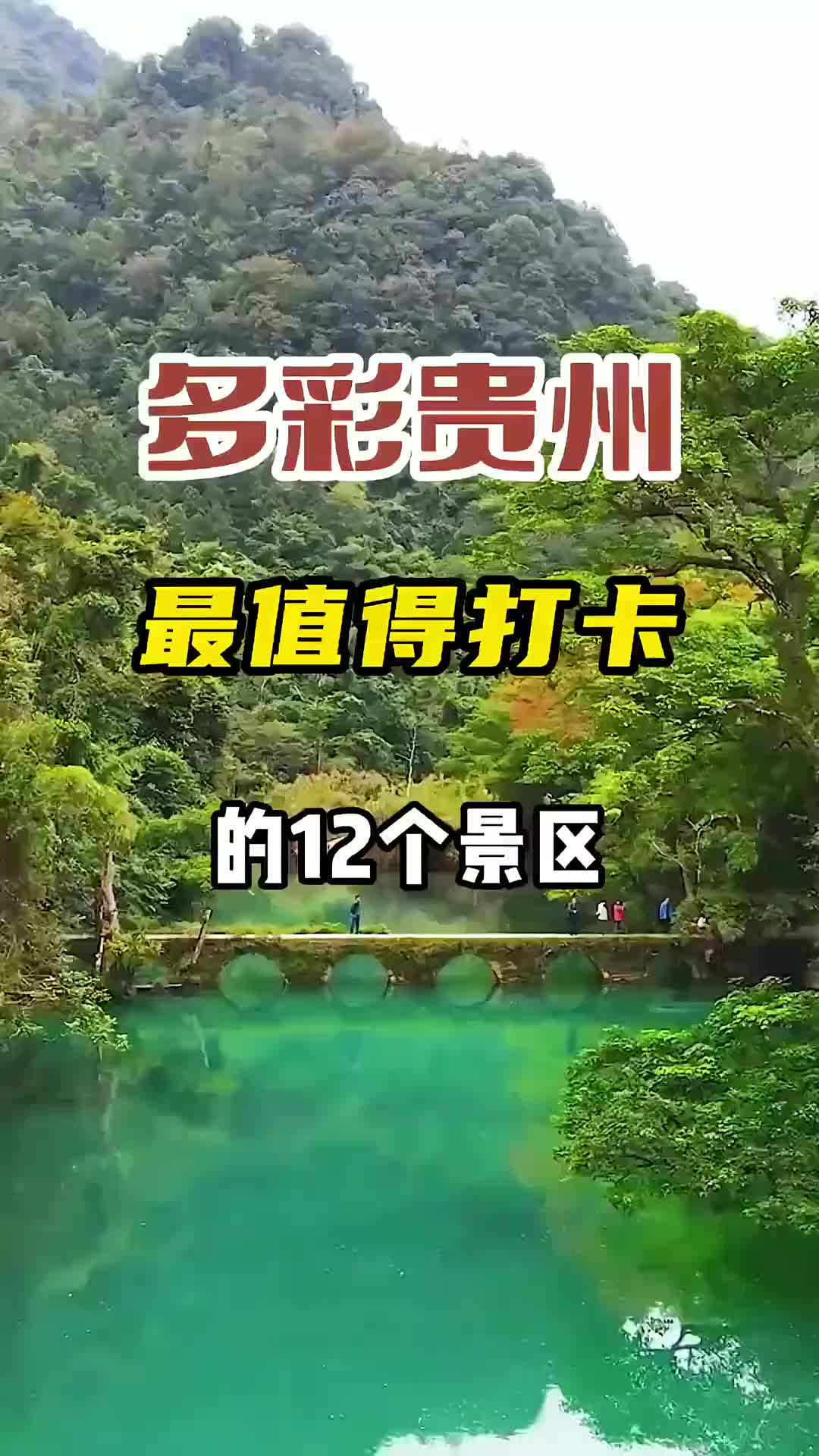 走遍大地神舟，最美多彩贵州，来贵州那不要错过这12个景点 旅行推荐官 旅行 贵州风景 美在山水间