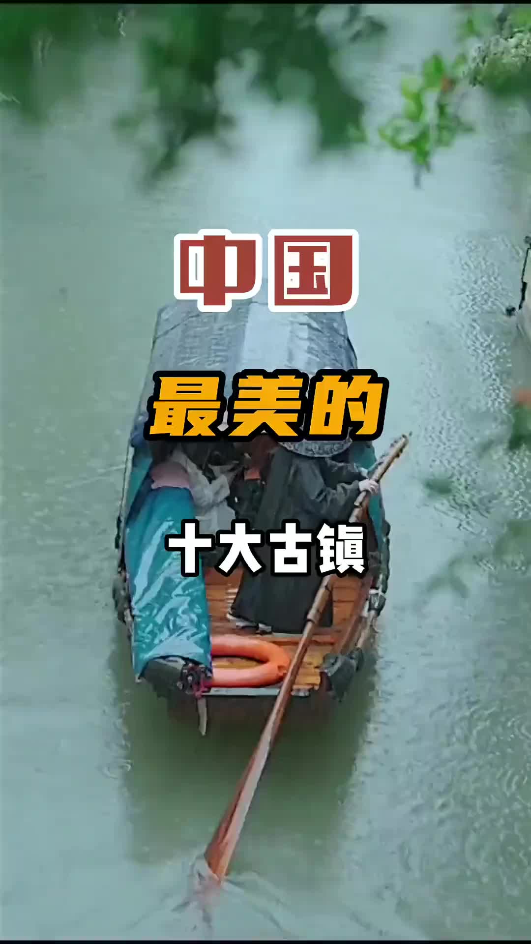 中国最美的十大古镇，你打卡了吗？旅行推荐官 旅行 旅行大玩家 古镇 旅游