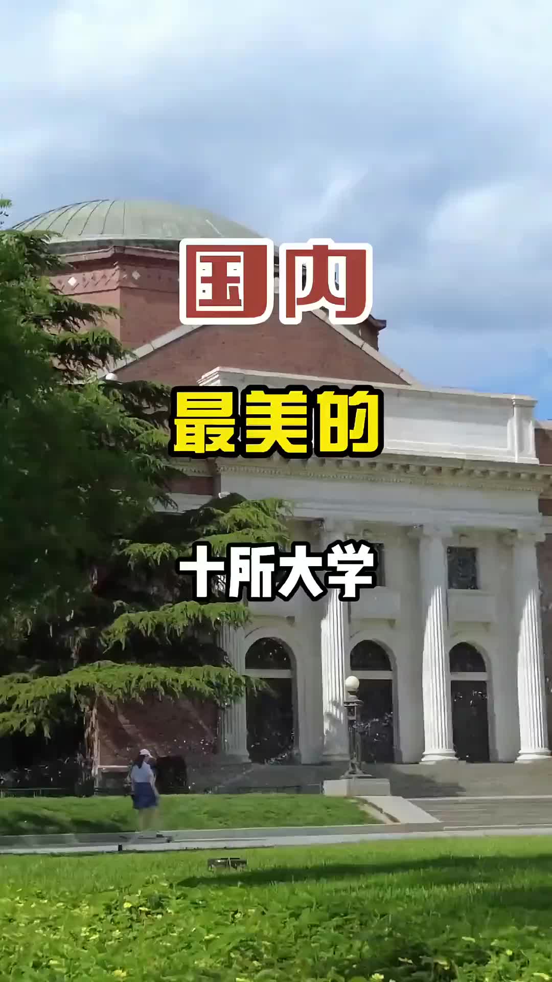 国内最美的十所大学，有你喜欢的吗？旅行推荐官 最美大学 高考 旅行 大学