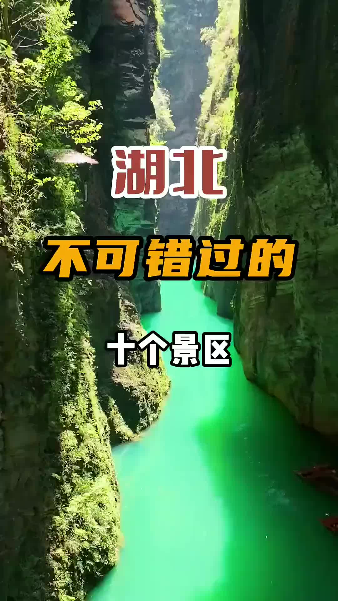 湖北不可错过的十个地方，你打卡了几个？旅行 旅行推荐官 旅行大玩家 湖北 千岛湖 旅游