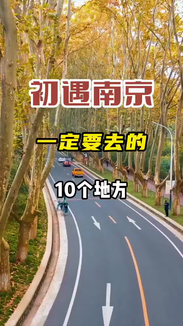 初遇南京，一定要去的10个地方，你打卡了几个？旅游 旅行 旅行推荐官 旅行大玩家 南京