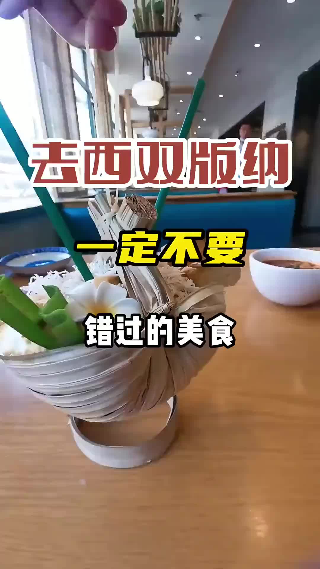 去西双版纳一定不要错过的美食，赶紧去试试吧 地方特色美食 旅行 旅行推荐官 旅游 西双版纳 爱生活爱