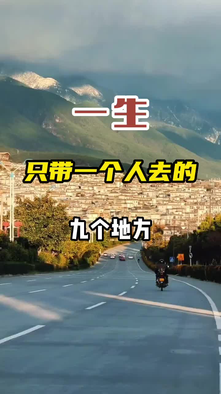 一生只带一个人去的9个地方，看看你带ta去过几个？旅行 旅行推荐官 带ta去旅行 旅游攻略 周末去哪