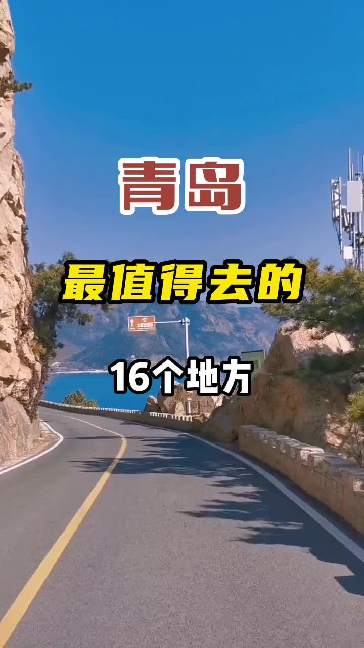 青岛最值得去的16个地方，送给想去青岛的你 旅行 旅行推荐官 周末去哪玩 治愈系风景 青岛