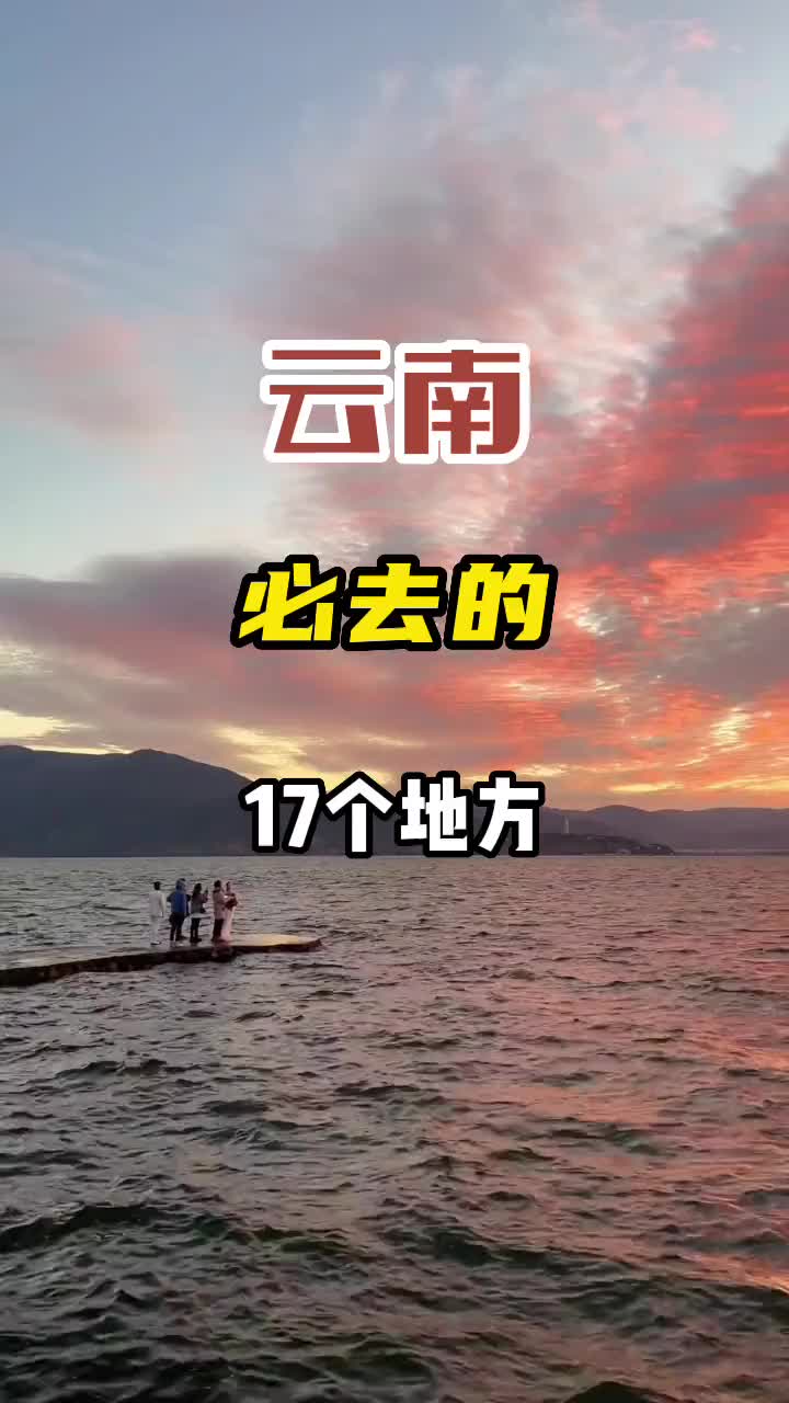 云南必去的17个地方，送给想去云南的你 旅行推荐官 治愈系风景 周末去哪玩 旅行 云南