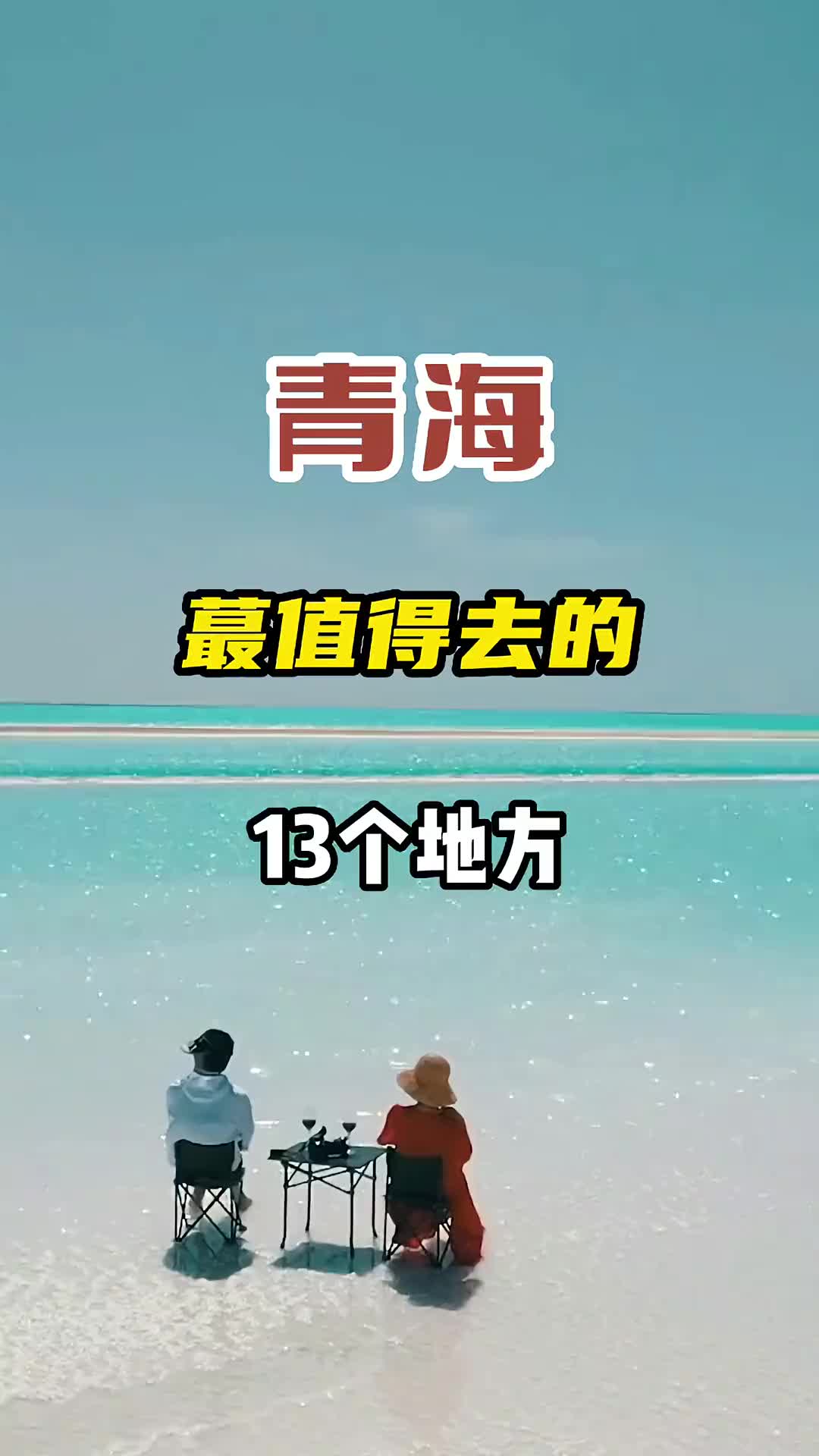 青海最值得去的13个地方，你想去哪个？旅行推荐官 旅行 旅游 青海 治愈系风景