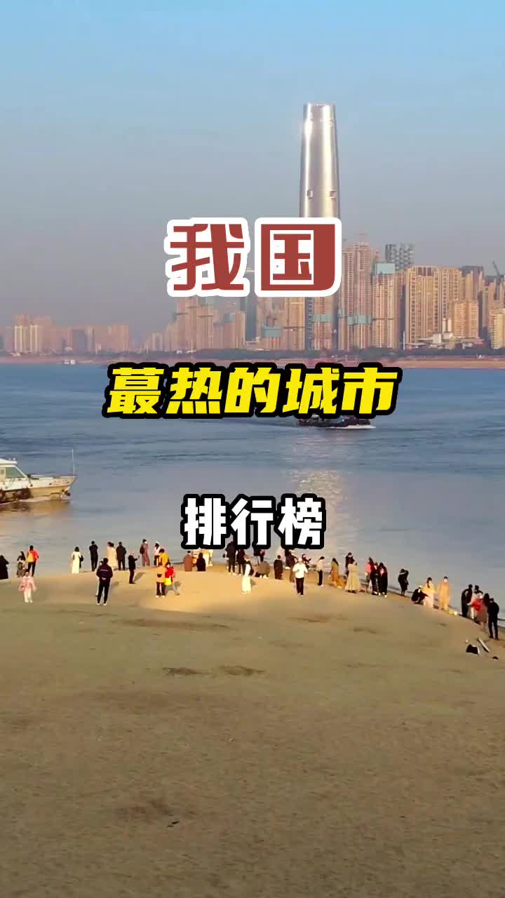 我国蕞热城市排行榜，看看有没有你所在的城市 旅行推荐官 治愈系风景 旅行 城市风景 高温天气注意防暑