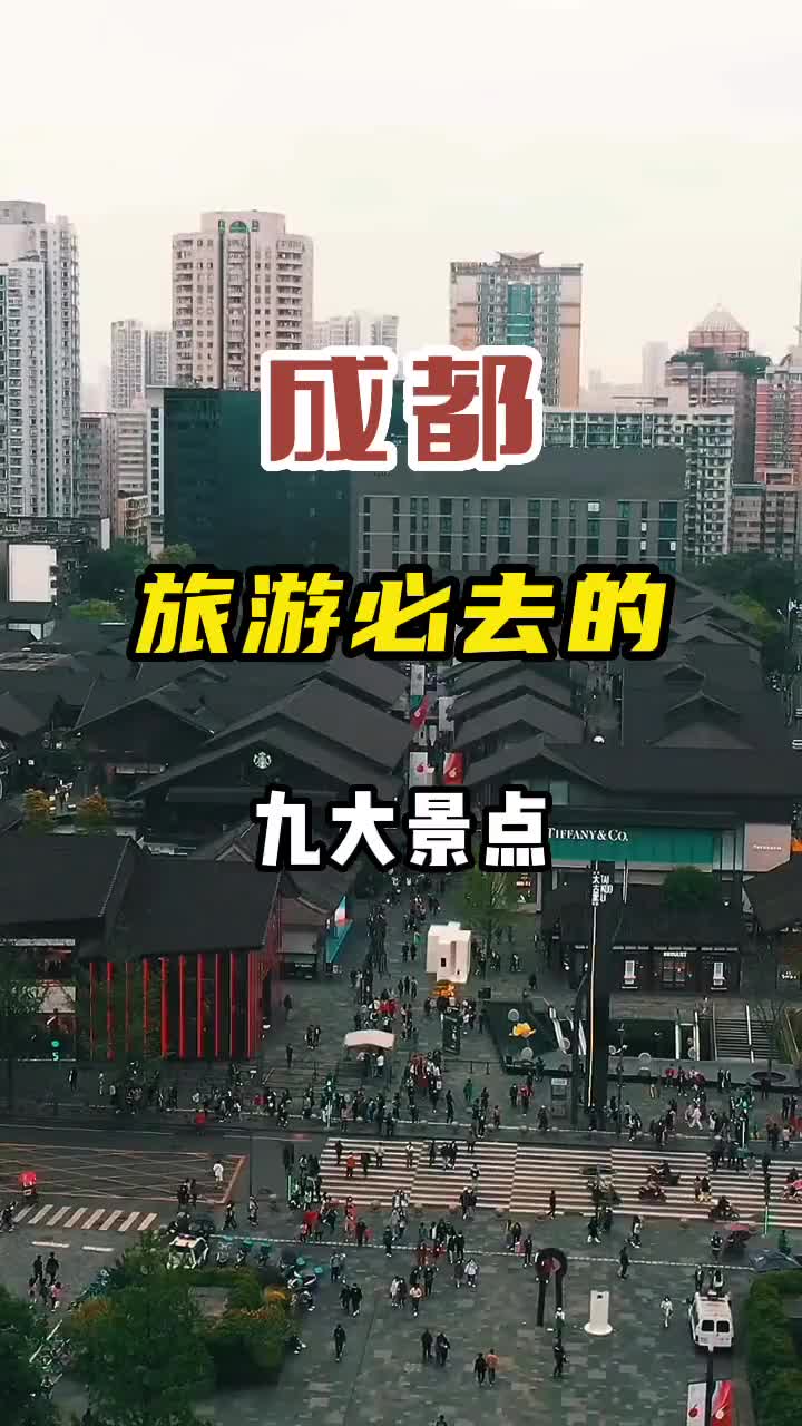 成都旅游必去的九大景点，你打卡了几个？旅行推荐官 治愈系风景 旅行 成都旅游攻略 成都 周末去哪玩