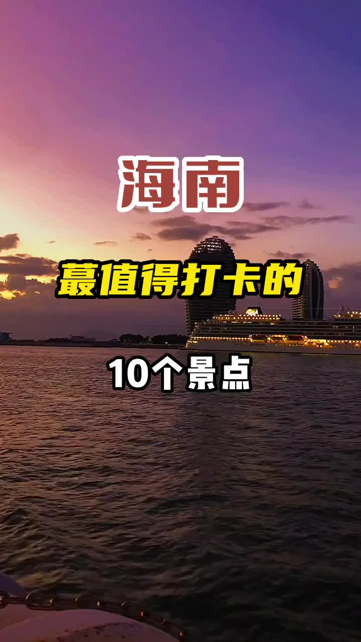 海南蕞值得去的10个景点，你去过几个？旅行 旅行大玩家 旅行推荐官 海南 旅游攻略