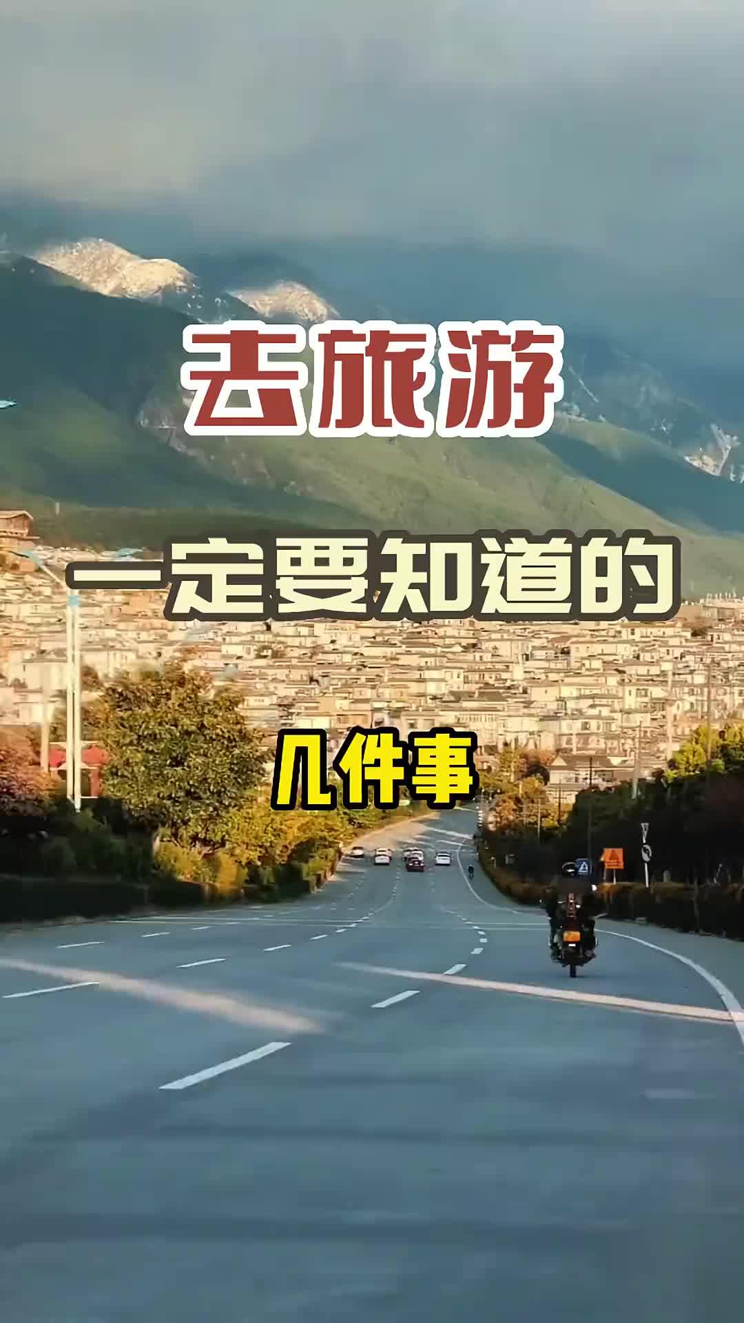 去旅游一定要知道的几件事 旅行推荐官 治愈系风景 旅行 一起享受大自然的美