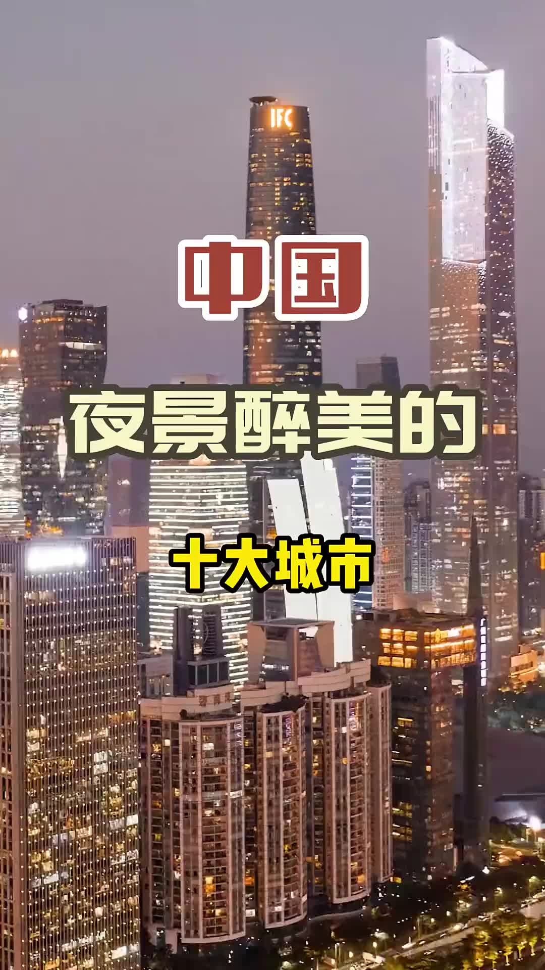 中国夜景醉美的10大城市，看看有你所在的城市吗？旅行推荐官 治愈系风景 最美城市夜景 旅行 旅游攻略