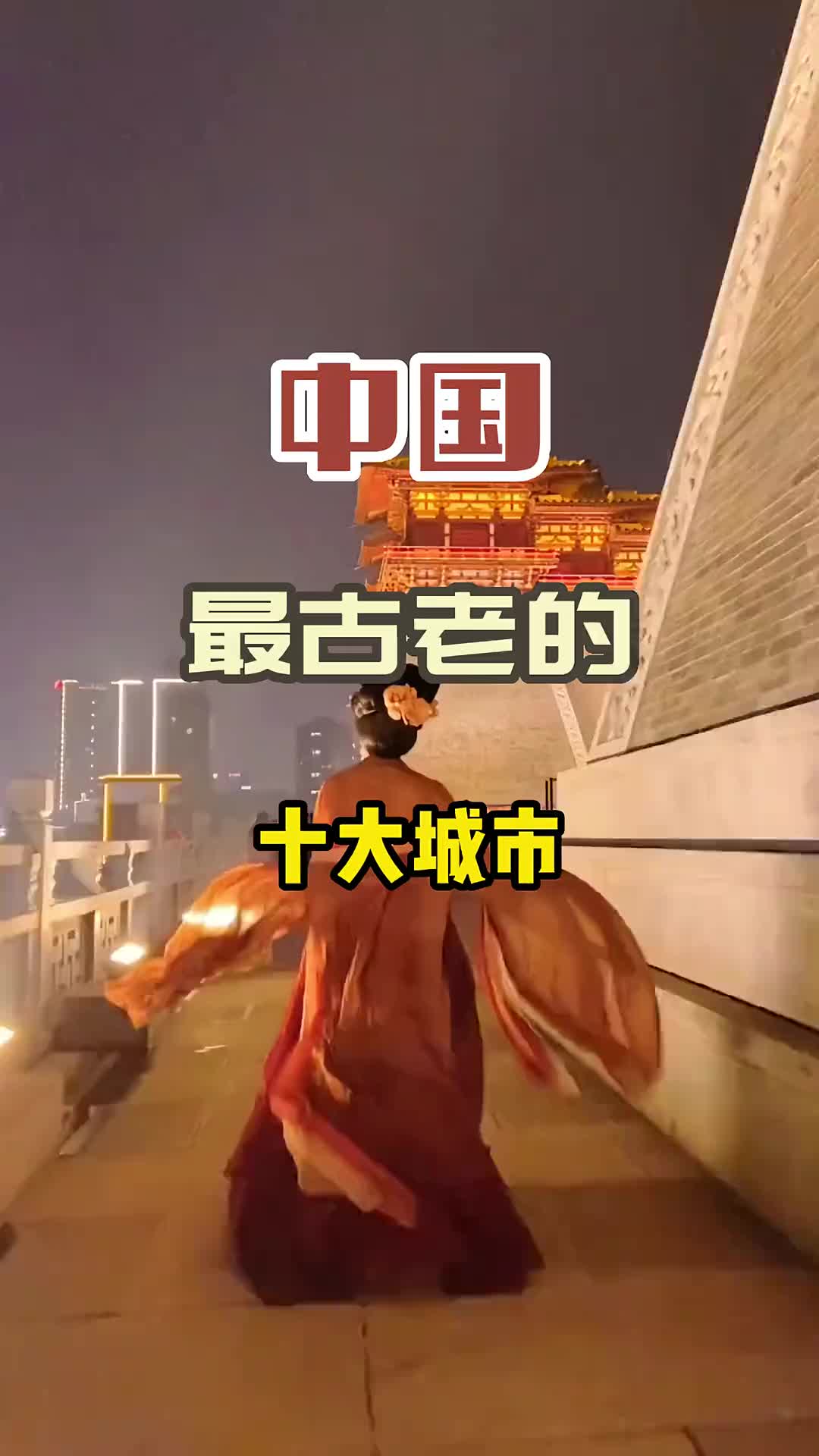 中国最古老的十大城市，最后一个你肯定不知道 旅行推荐官 旅行 一起享受大自然的美 古老城市 城市