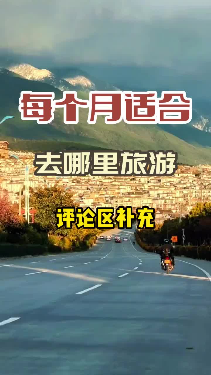 每个月最适合去哪里旅行，90%的人都去错了地方 旅行 旅行推荐官 旅游 最美的风景在路上 旅游攻略