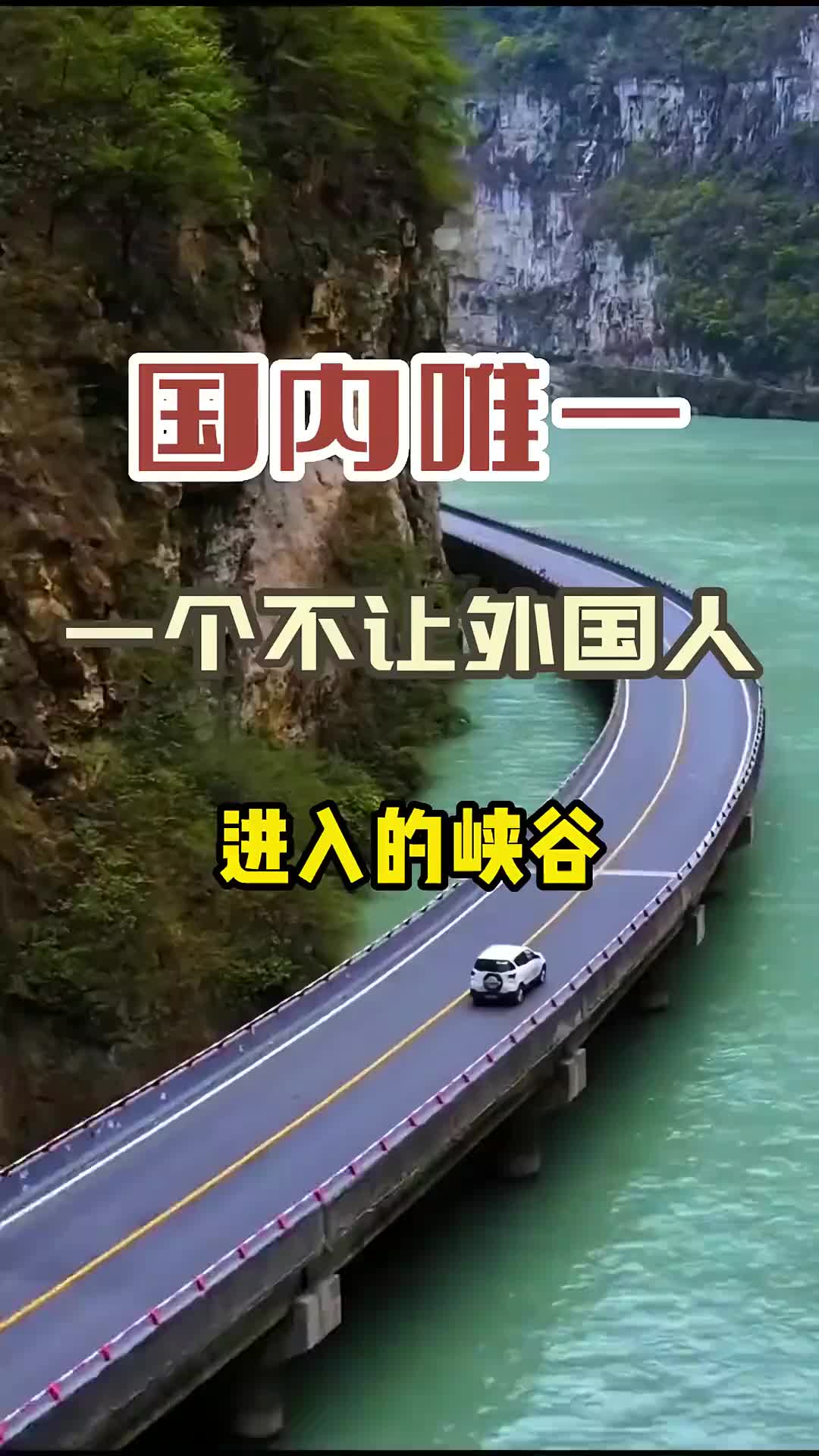 国内唯一一个不让外国人进入的峡谷，你知道吗？旅行 旅行推荐官 旅游 一起享受大自然的美