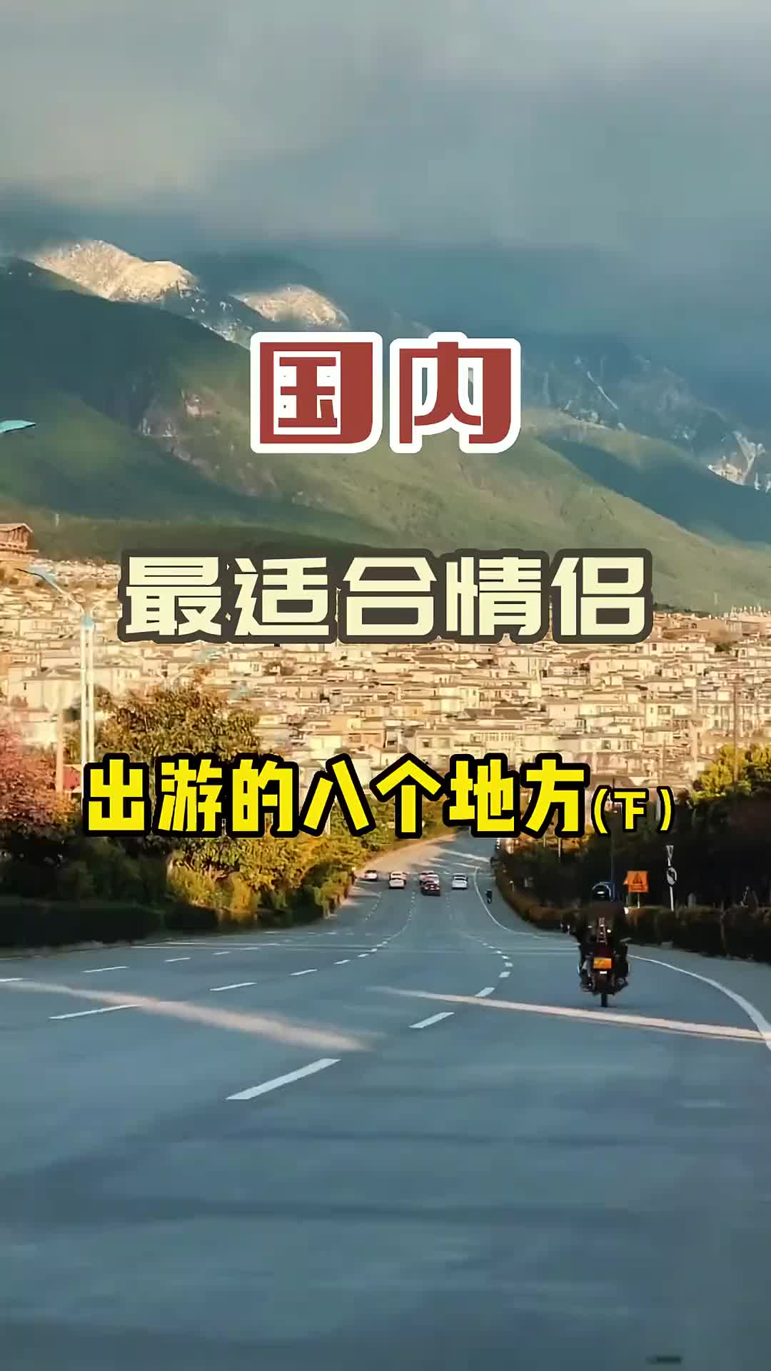 中国最适合情侣出游的八个地方，度蜜月就来这里 旅行 旅行推荐官 旅游 治愈系风景 一起享受大自然的美