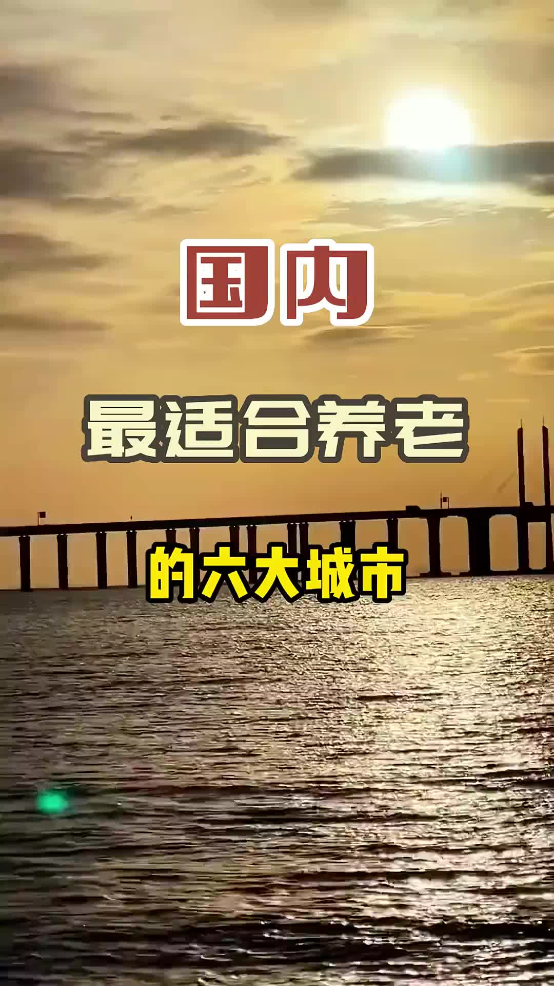 国内最适合养老的六大城市，你的家乡上榜了吗？旅行 旅行推荐官 旅游 治愈系风景 养老的好地方