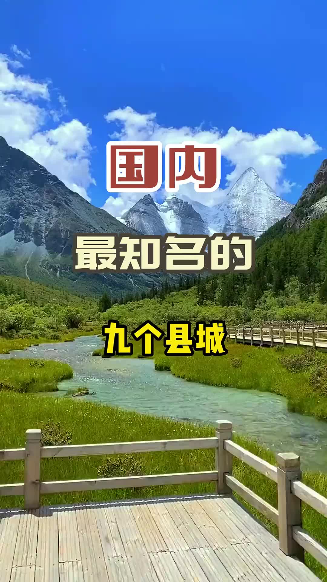 国内最知名的九大县城，你去过几个？旅行 旅行推荐官 旅游 治愈系风景 一起享受大自然的美