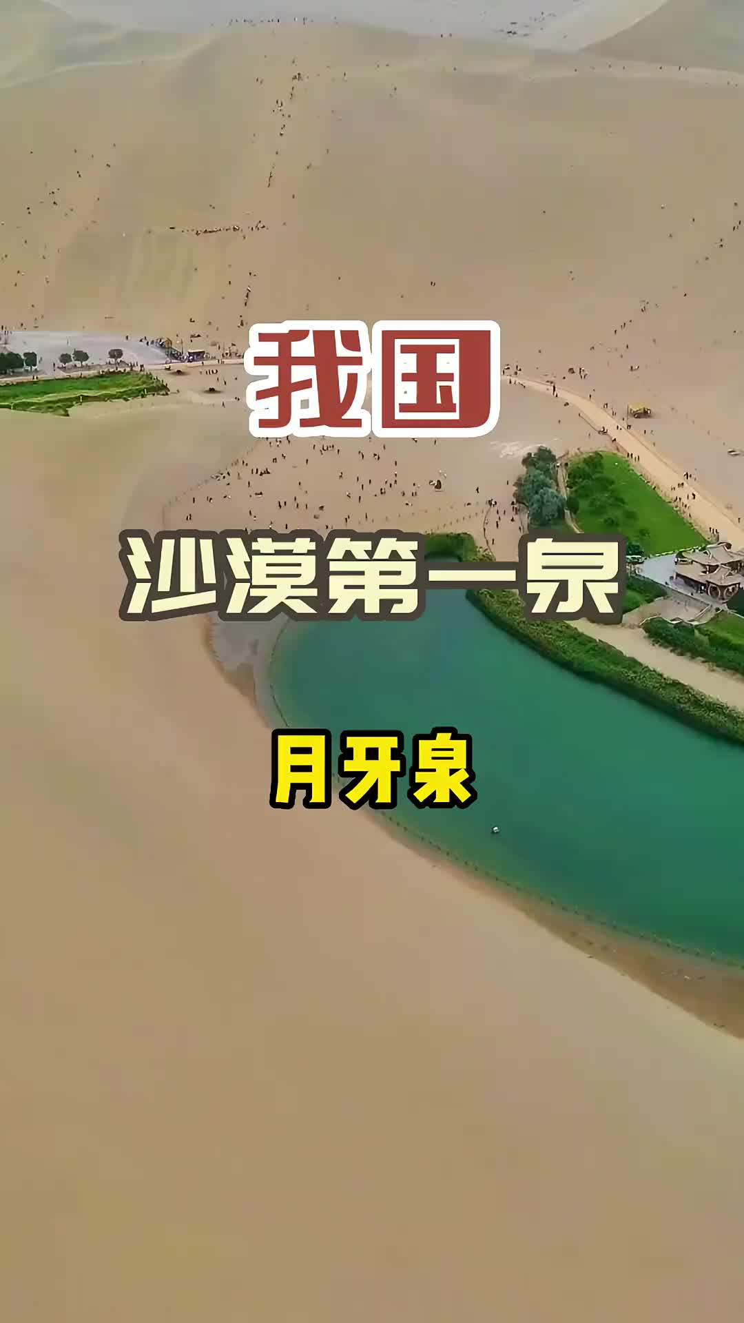 天下沙漠第一泉，你知道吗？旅行 旅行推荐官 旅游 治愈系风景 甘肃