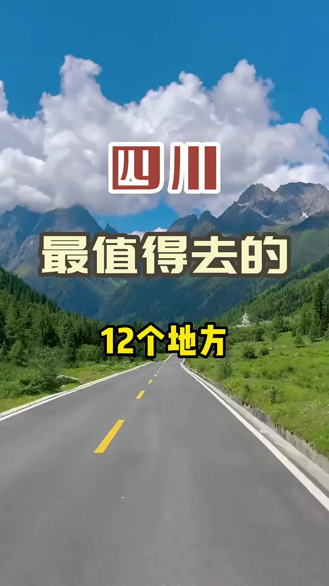 四川最值得去的12个地方，你去过几个？旅行 旅行推荐官 旅游 治愈系风景 一起享受大自然的美