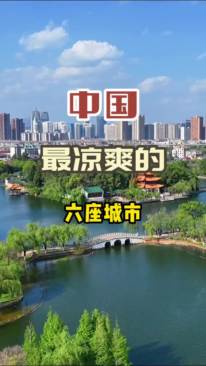 中国最凉爽的6座城市，比开空调还舒服！旅行 旅行推荐官 治愈系风景 避暑 旅游