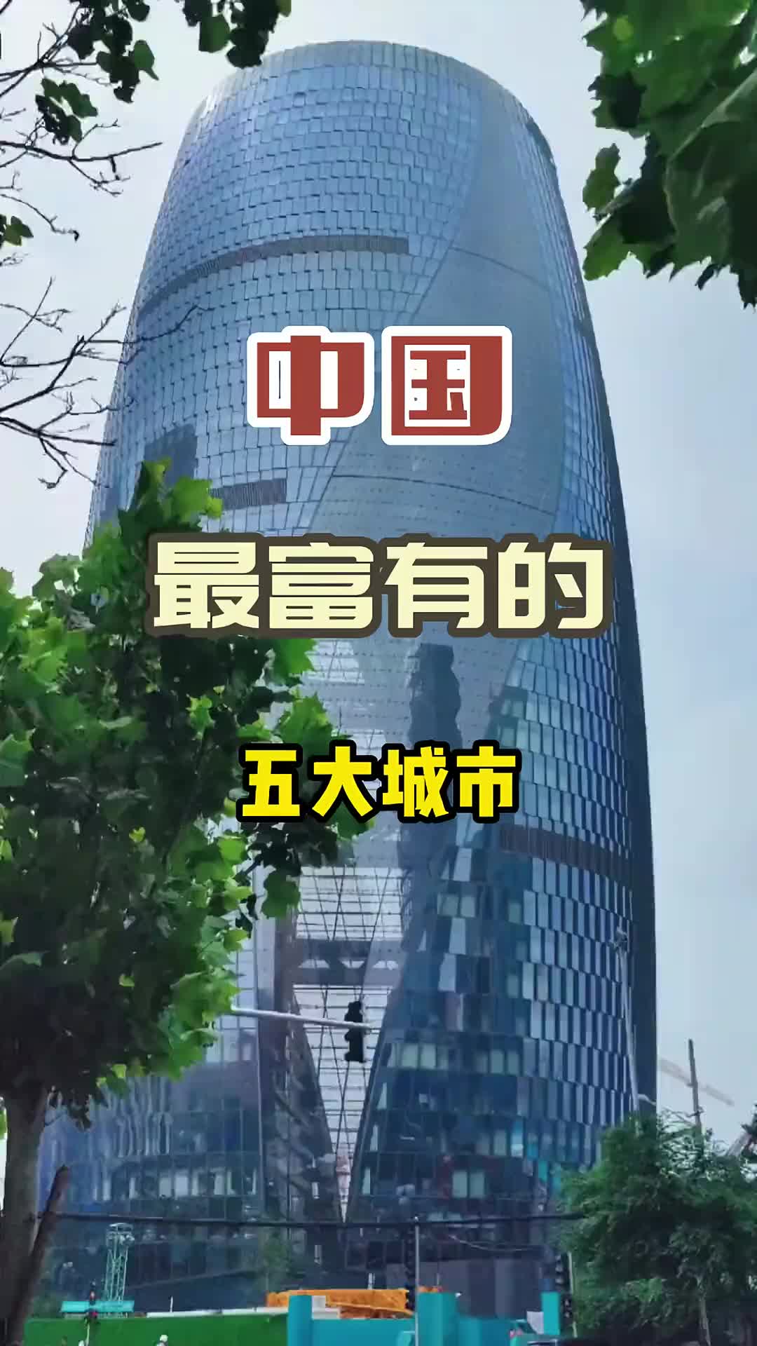 中国最富有的五大城市，你知道几个？旅行 旅行推荐官 旅游攻略 抖音搜索流量来了 城市建设 景点打卡