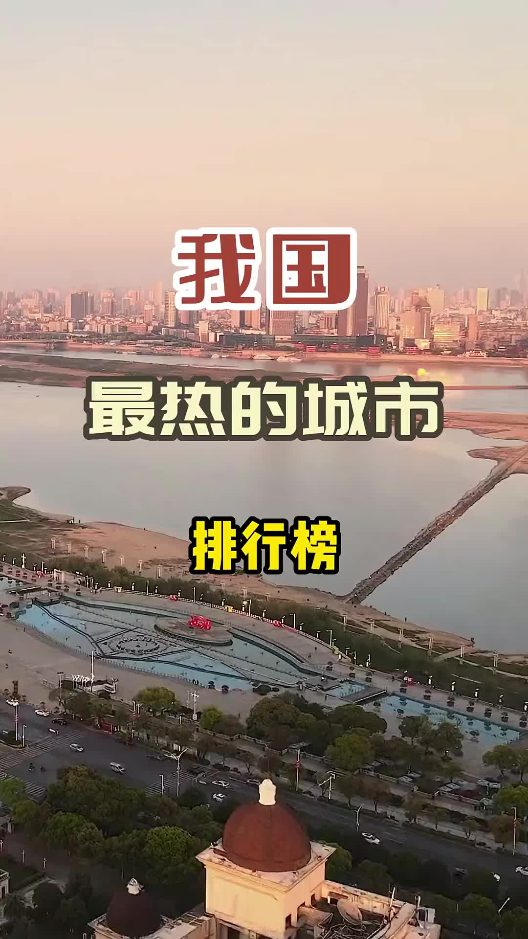 我国最热城市排行榜，看看有没有你所在的城市 旅行 旅游攻略 旅行推荐官 治愈系风景 高温天气注意防暑