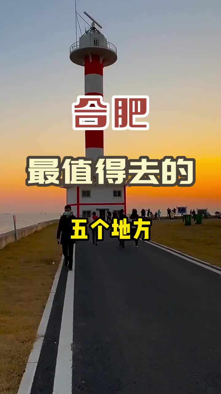 合肥最值得去的五个地方，你打卡了几个？旅行 旅行推荐官 旅游攻略 治愈系风景