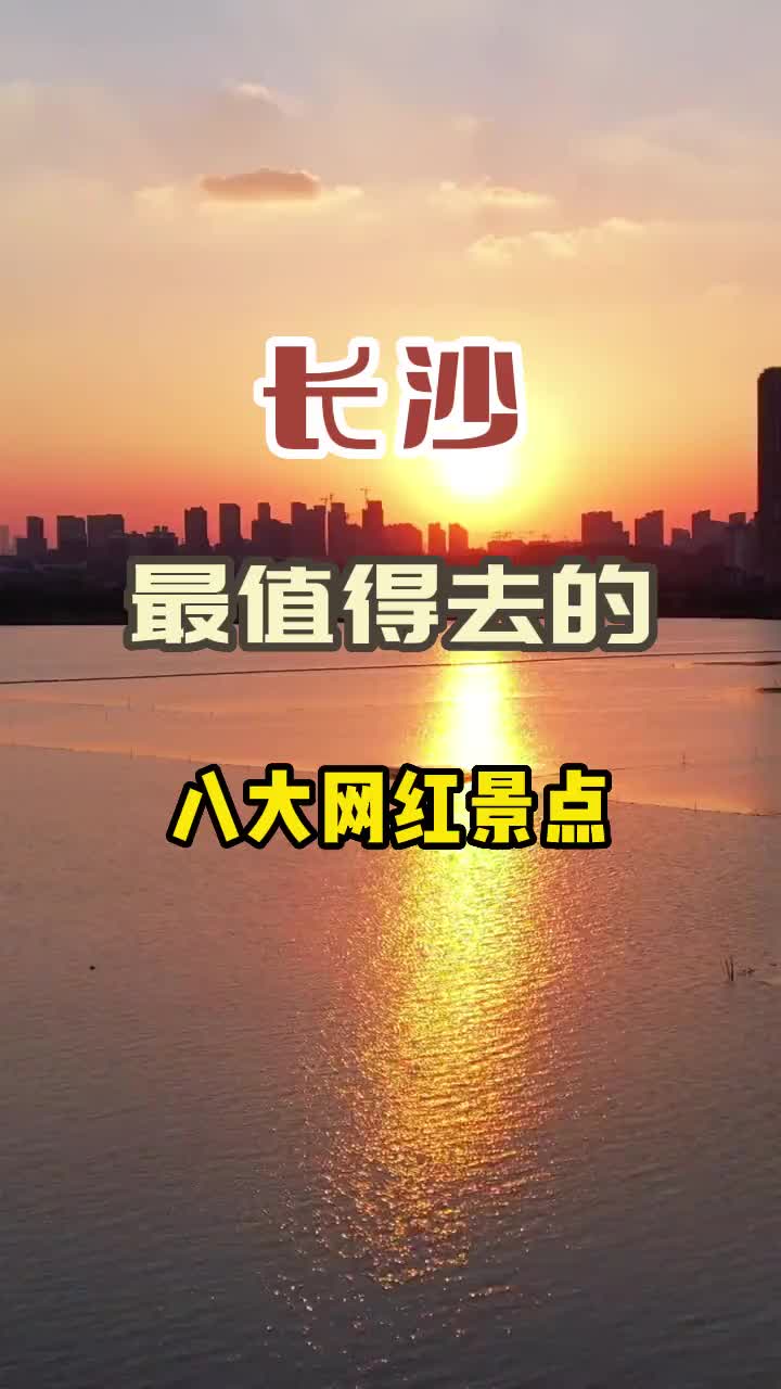 长沙最值得去的八大网红景点，你去过几个呢？旅行推荐官 旅行 治愈系风景