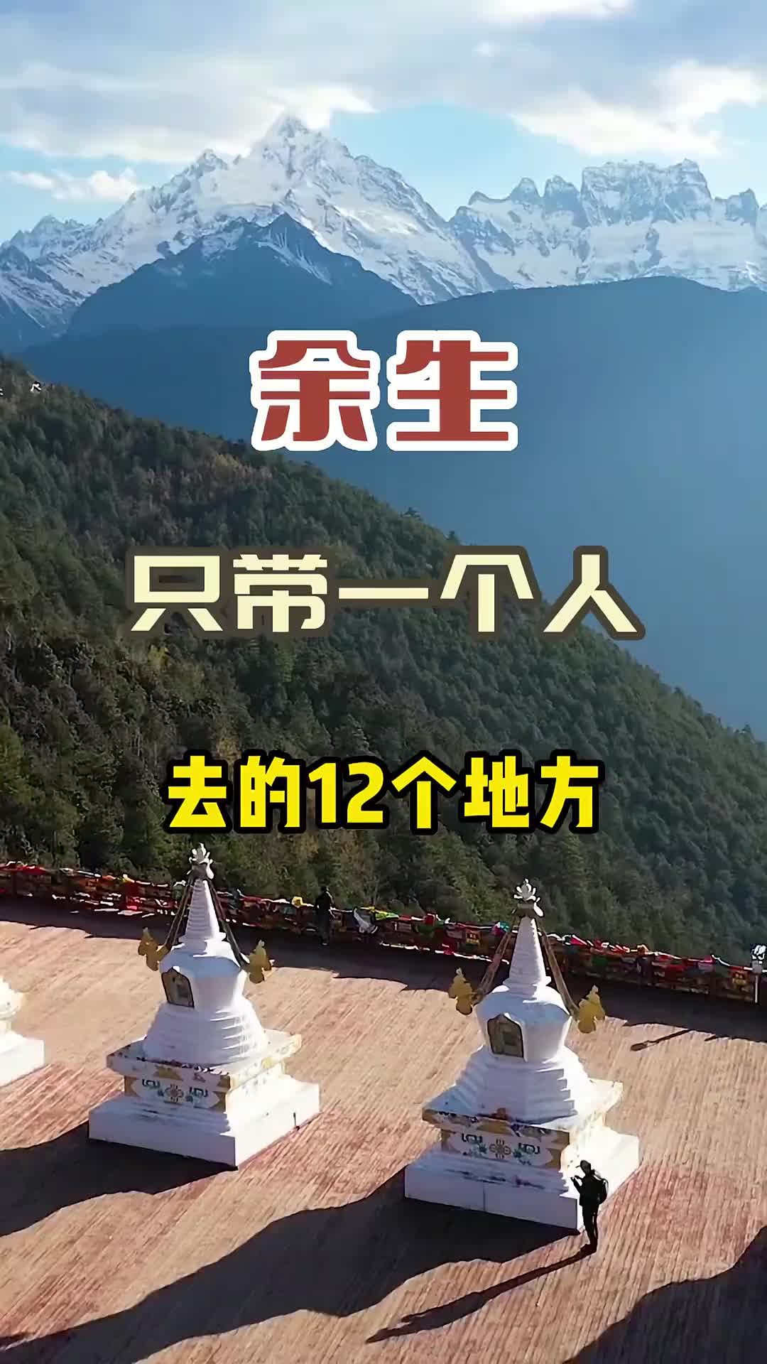 余生只带一个人去的12个地方 旅行 旅行推荐官 旅游攻略 治愈系风景