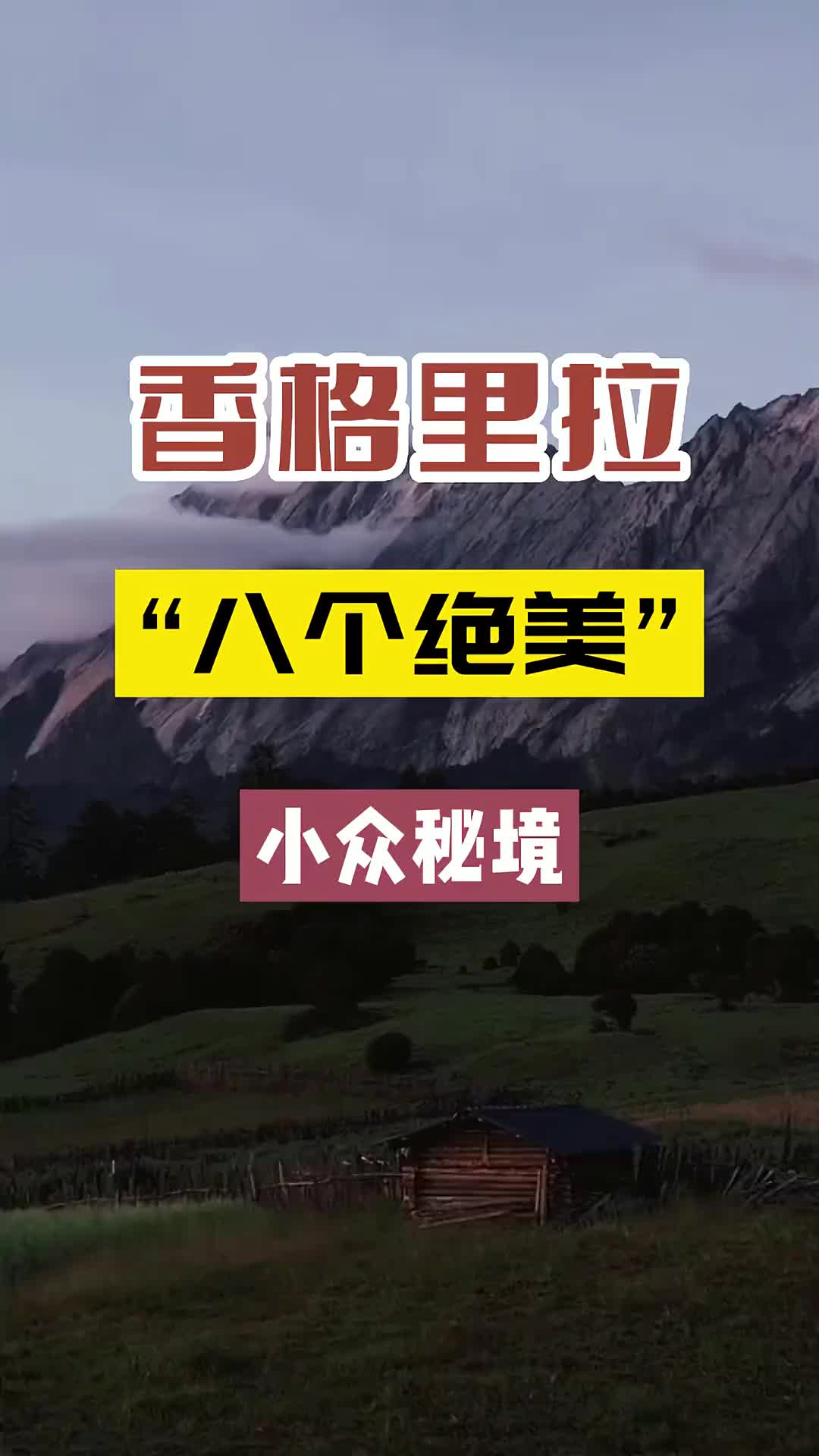 香格里拉八个绝美小众秘境，你肯定不知道 旅行 旅行推荐官 旅游攻略 治愈系风景