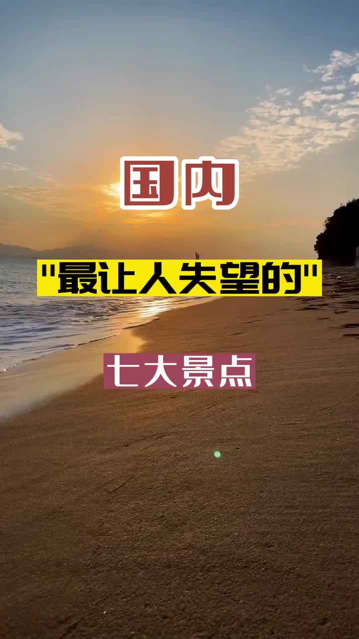 旅游界的大冤种们，这些坑都有谁踩过，评论区打出来 旅行 旅行推荐官 旅游攻略 避坑指南