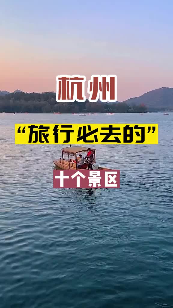 杭州旅行必去的10个景区，你去过几个？旅行 旅行大玩家 旅行推荐官 旅游攻略 一起享受大自然的美