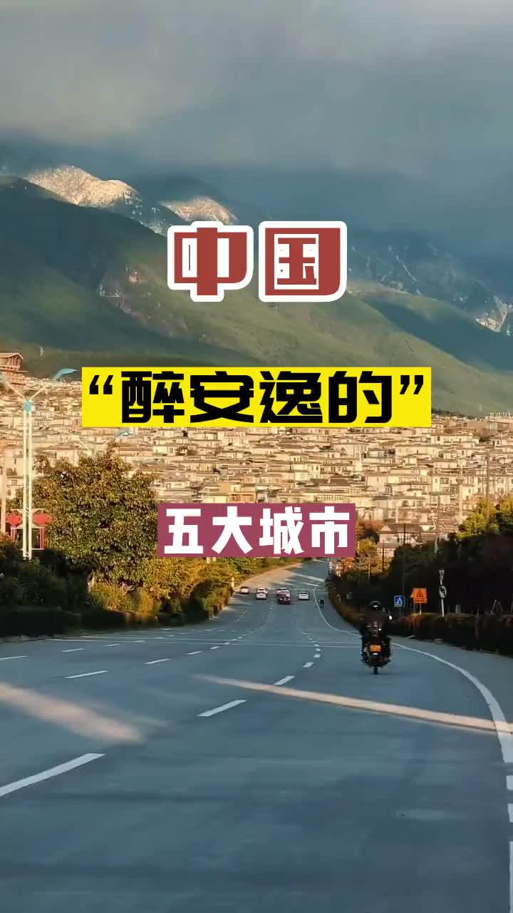 中国最安逸的五大城市，工作累了就来这里放松几天吧。旅行 旅行推荐官 周末去哪玩 旅游攻略 城市记忆