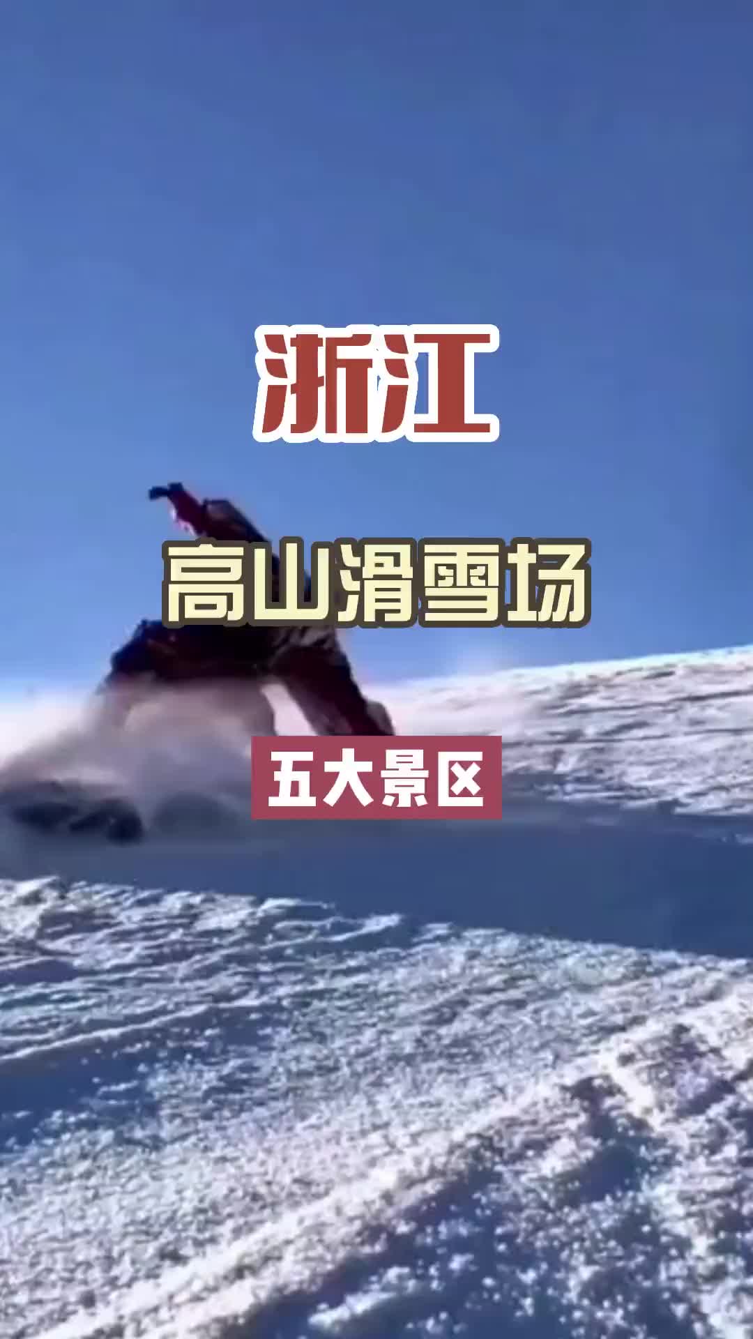 浙江最值得去的5个高山户外滑雪场，你打卡的几个？旅行推荐官 旅游攻略 带你看雪景 滑雪 旅行大玩家