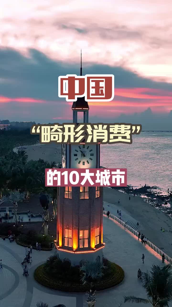 中国十大“畸形消费”城市，你觉得哪个城市消费最畸形 旅行推荐官 旅行 旅游攻略 城市记忆 我的城市