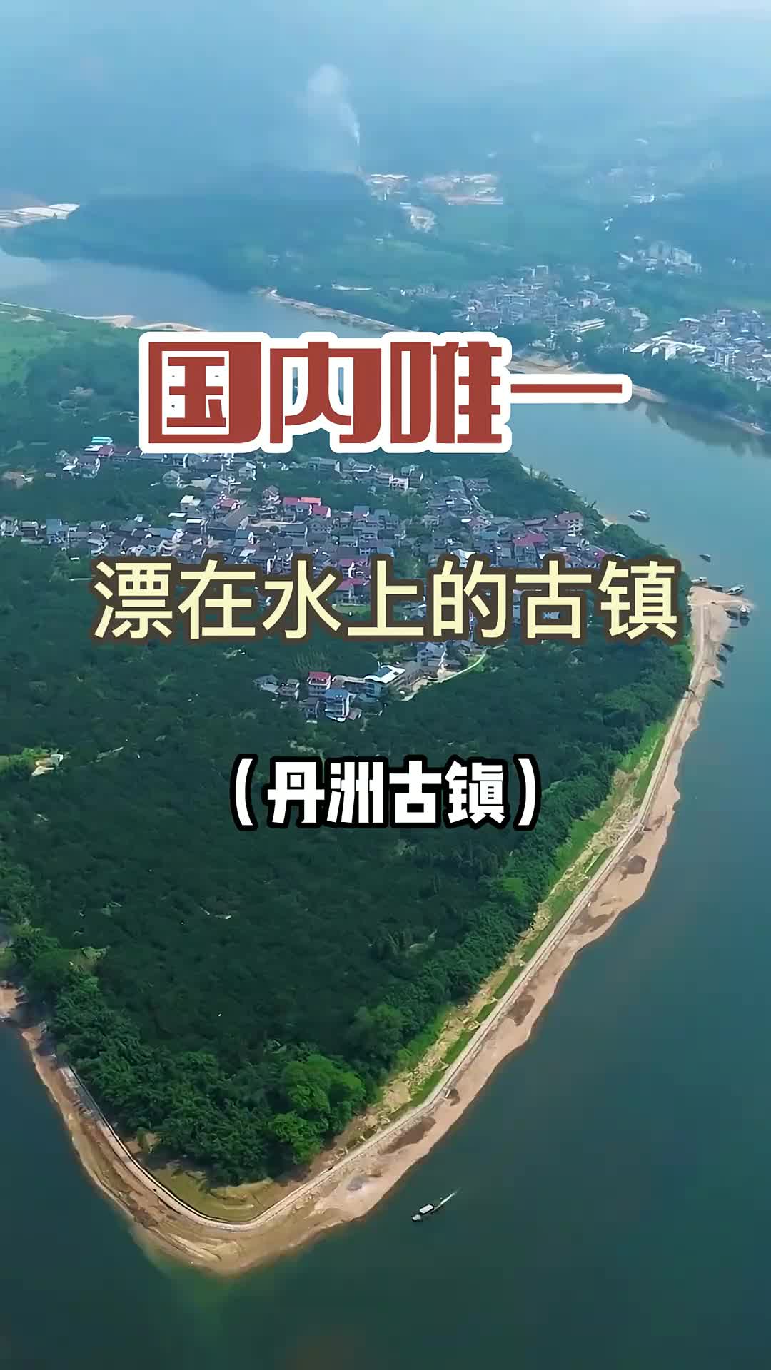 国内唯一一座漂在水上的古镇，400年不通车，却美得像世外桃源。旅行推荐官 旅行 旅游攻略 古镇 丹洲