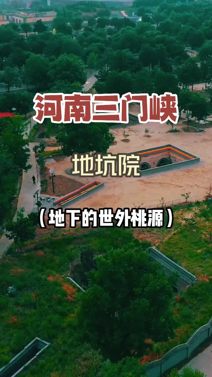 你知道，一个藏在地上的世外桃源，地坑院 吗？旅行推荐官 旅游 旅游攻略 景点打卡